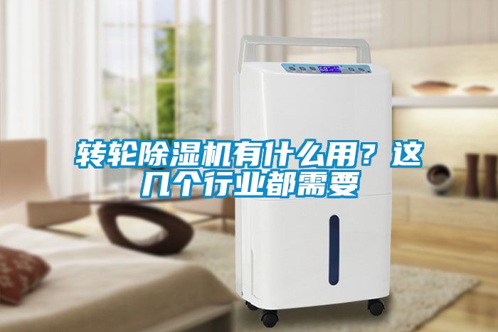 轉(zhuǎn)輪除濕機有什么用？這幾個行業(yè)都需要