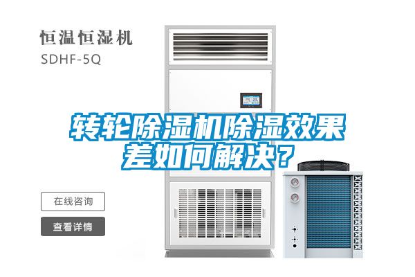 轉(zhuǎn)輪除濕機(jī)除濕效果差如何解決？