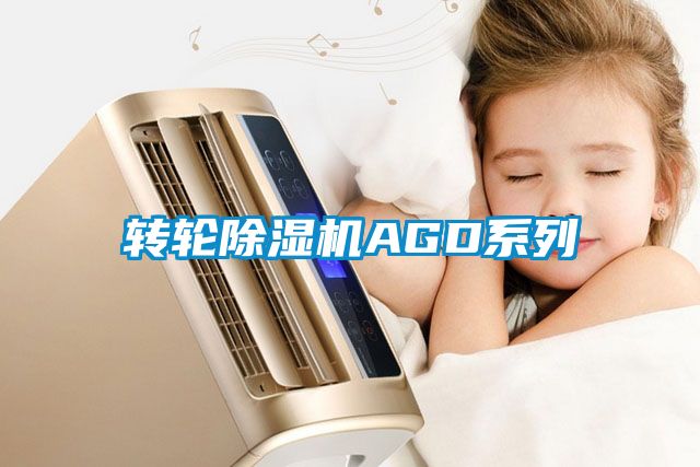 轉(zhuǎn)輪除濕機AGD系列