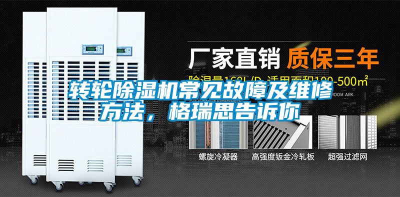 轉(zhuǎn)輪除濕機常見故障及維修方法，格瑞思告訴你