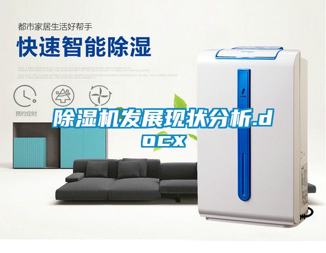 除濕機發展現狀分析.docx