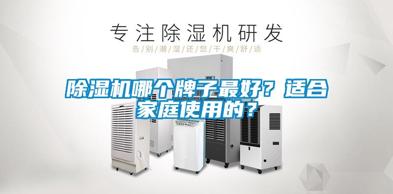 除濕機哪個牌子最好？適合家庭使用的？