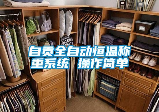 自貢全自動恒溫稱重系統 操作簡單