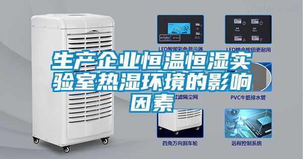 生產(chǎn)企業(yè)恒溫恒濕實驗室熱濕環(huán)境的影響因素