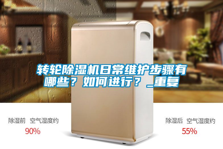 轉(zhuǎn)輪除濕機(jī)日常維護(hù)步驟有哪些？如何進(jìn)行？_重復(fù)