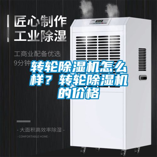 轉輪除濕機怎么樣？轉輪除濕機的價格