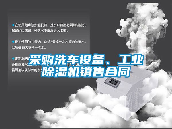 采購洗車設(shè)備、工業(yè)除濕機(jī)銷售合同