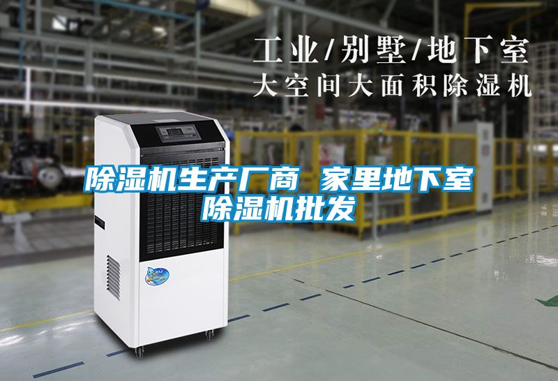 除濕機(jī)生產(chǎn)廠(chǎng)商 家里地下室除濕機(jī)批發(fā)