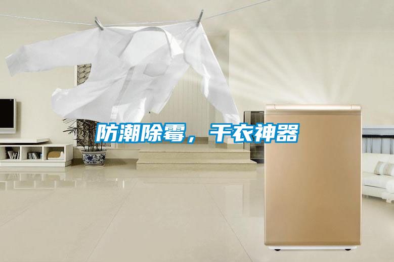 防潮除霉，干衣神器