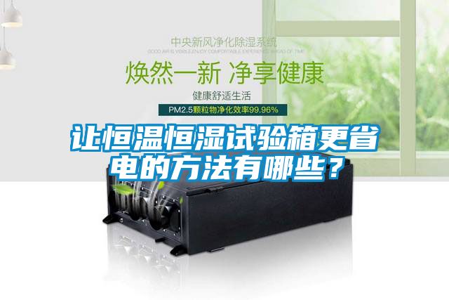 讓恒溫恒濕試驗箱更省電的方法有哪些？