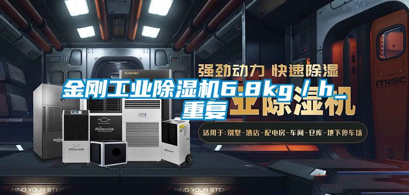 金剛工業(yè)除濕機6.8kg／h_重復(fù)