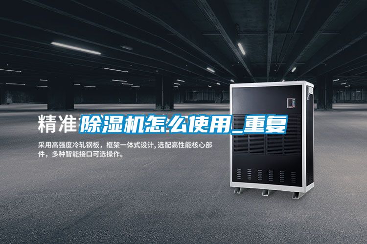 除濕機怎么使用_重復(fù)
