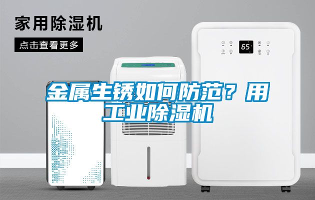 金屬生銹如何防范？用工業除濕機