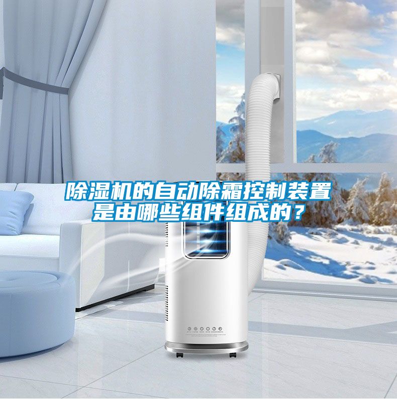 除濕機的自動除霜控制裝置是由哪些組件組成的？