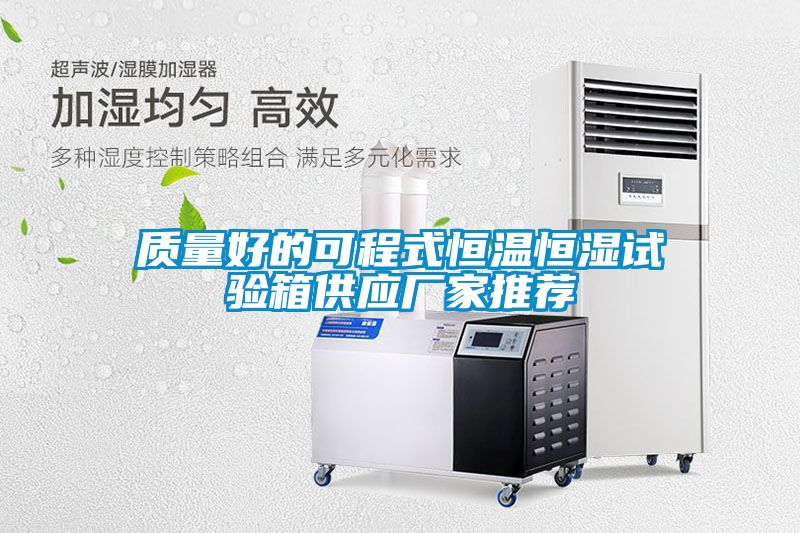 質(zhì)量好的可程式恒溫恒濕試驗(yàn)箱供應(yīng)廠家推薦