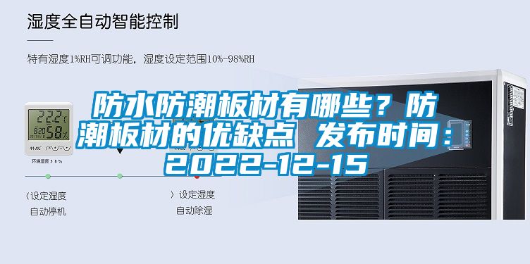 防水防潮板材有哪些？防潮板材的優缺點 發布時間：2022-12-15