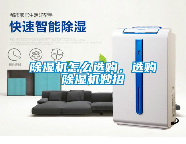 除濕機怎么選購，選購除濕機妙招