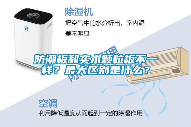防潮板和實木顆粒板不一樣？最大區(qū)別是什么？