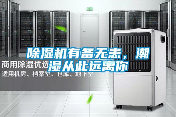 除濕機有備無患，潮濕從此遠(yuǎn)離你