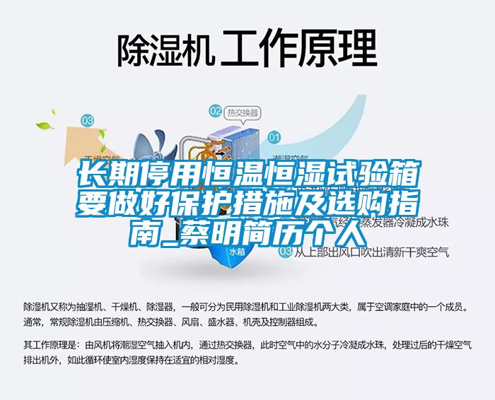 長(zhǎng)期停用恒溫恒濕試驗(yàn)箱要做好保護(hù)措施及選購指南_蔡明簡(jiǎn)歷個(gè)人