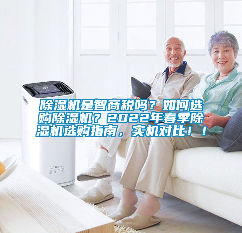 除濕機是智商稅嗎？如何選購除濕機？2022年春季除濕機選購指南，實機對比??！