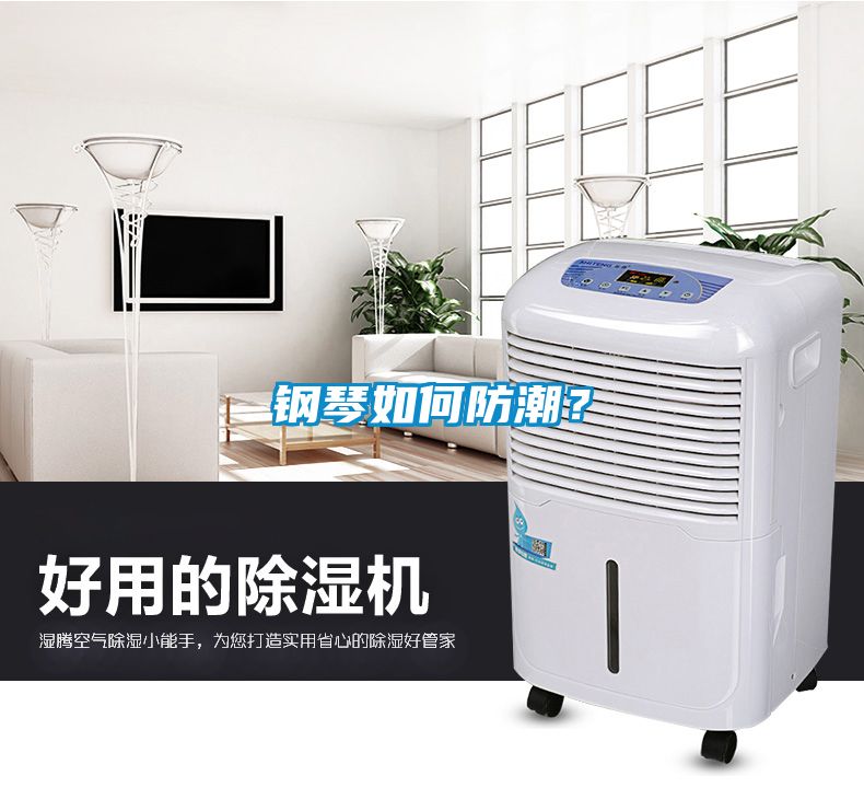 鋼琴如何防潮？