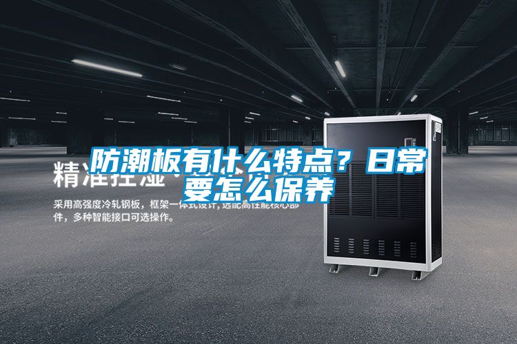 防潮板有什么特點？日常要怎么保養