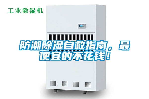 防潮除濕自救指南，最便宜的不花錢！