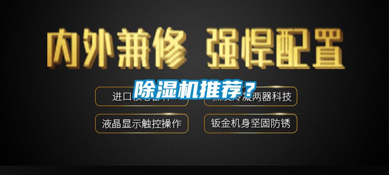 除濕機(jī)推薦？