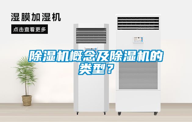 除濕機(jī)概念及除濕機(jī)的類型？