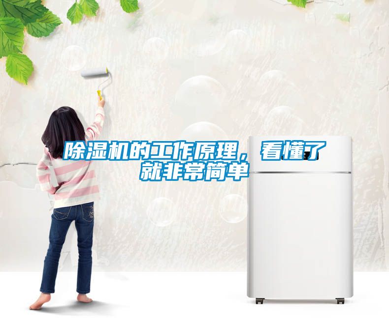 除濕機(jī)的工作原理，看懂了就非常簡單