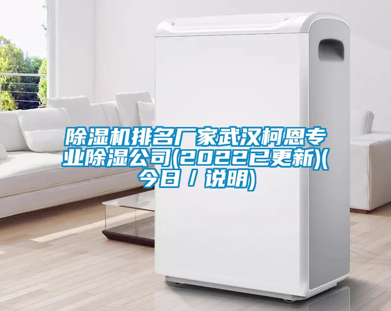 除濕機(jī)排名廠家武漢柯恩專業(yè)除濕公司(2022已更新)(今日／說(shuō)明)