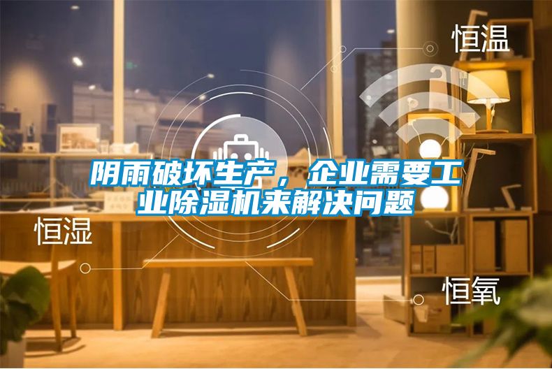 陰雨破壞生產(chǎn)，企業(yè)需要工業(yè)除濕機來解決問題