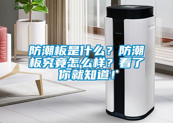 防潮板是什么？防潮板究竟怎么樣？看了你就知道！