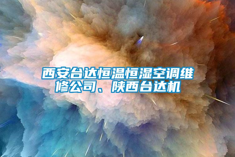 西安臺達恒溫恒濕空調(diào)維修公司、陜西臺達機