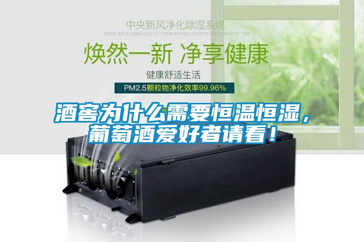 酒窖為什么需要恒溫恒濕，葡萄酒愛(ài)好者請(qǐng)看！
