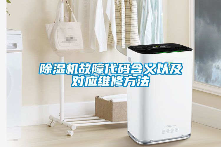 除濕機(jī)故障代碼含義以及對(duì)應(yīng)維修方法