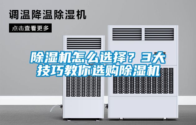 除濕機怎么選擇？3大技巧教你選購除濕機