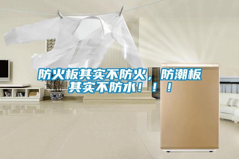 防火板其實不防火，防潮板其實不防水！??！