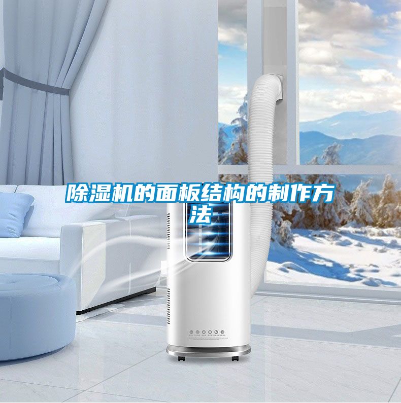 除濕機的面板結(jié)構(gòu)的制作方法