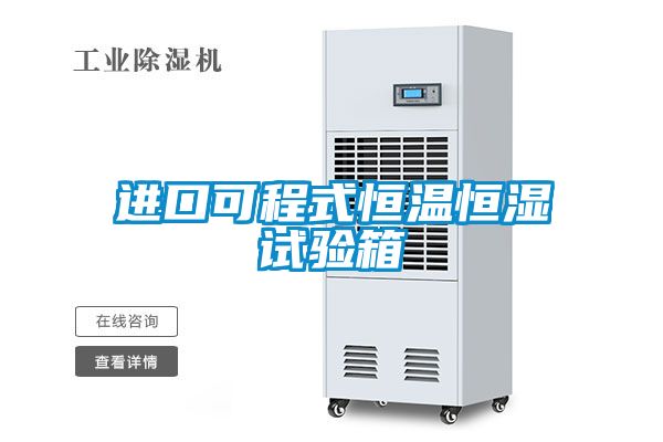 進(jìn)口可程式恒溫恒濕試驗(yàn)箱