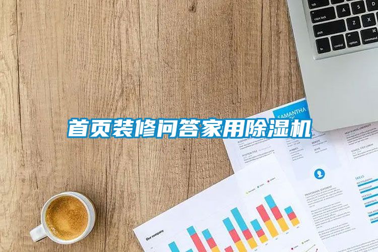 首頁裝修問答家用除濕機(jī)