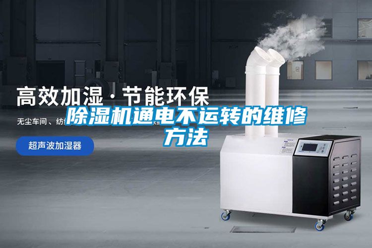 除濕機通電不運轉的維修方法