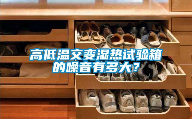 高低溫交變濕熱試驗箱的噪音有多大？