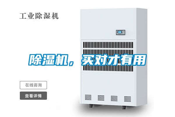 除濕機(jī)，買(mǎi)對(duì)才有用