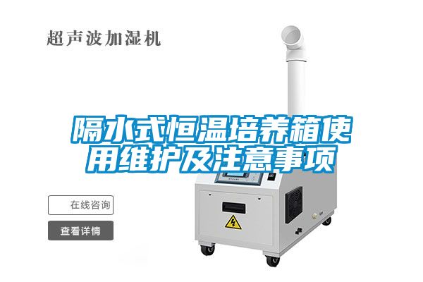 隔水式恒溫培養箱使用維護及注意事項