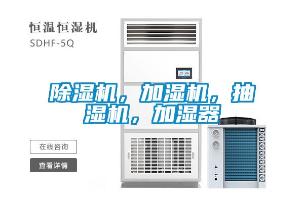 除濕機，加濕機，抽濕機，加濕器