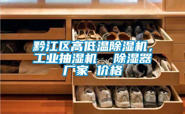 黔江區高低溫除濕機，工業抽濕機  除濕器廠家 價格