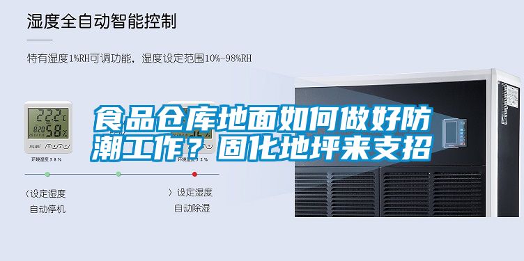食品倉(cāng)庫(kù)地面如何做好防潮工作？固化地坪來(lái)支招