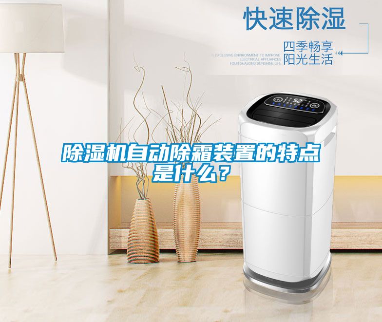 除濕機(jī)自動(dòng)除霜裝置的特點(diǎn)是什么？